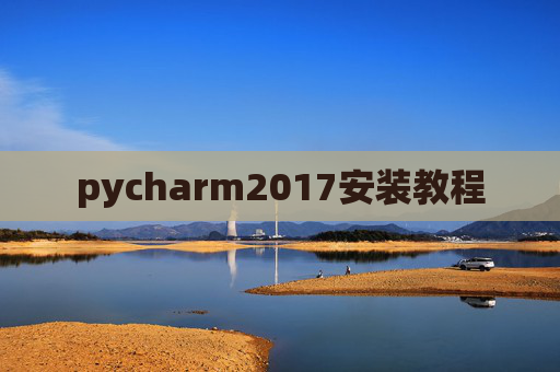 pycharm2017安装教程