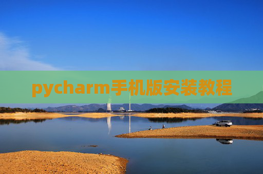 pycharm手机版安装教程
