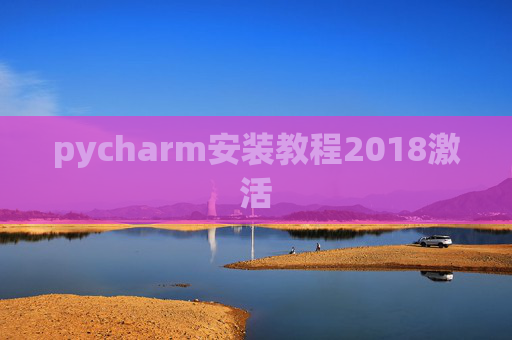 pycharm安装教程2018激活